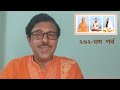 ২৬২তম পর্ব কথায় কথায় কথামৃত prof. dr. somnath bhattacharya pranaram বাংলা 10.03.2021☀️