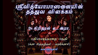 ஸ்ரீவித்யோபாஸனையின் தத்துவ விளக்கம் - Part - 15 – க்ரம சித்தாந்தம் – காளீ க்ரமம் – கலனாக்ரமம்