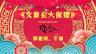 德云社 郭德纲，于谦相声，10秒后黑屏，超级省电模式，睡前必听！ 《文章会大保镖》#2022郭德纲于谦 #相声经典 #老旧相声 #德云社#无损音质 #开车听相声#相声助眠安