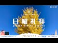 2024/12/1 小淵沢オリーブ教会 日曜礼拝