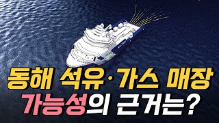 [핫클립] 동해 석유·가스 매장 가능성의 근거는? / YTN 사이언스