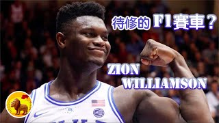 如果將Zion Williamson比喻成F1賽車！你還覺得他過重嗎？｜戽斗達斯DazSports【NBA研究室】