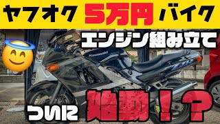 ＃11【ZZR400】エンジンを組み立ててクランキング！エンジンかかるかな？