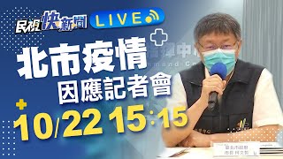 1022柯文哲市長說明北市疫苗施打情形與防疫措施｜民視快新聞｜