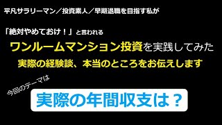 素人がワンルームマンション投資！実際の年間の儲けは？