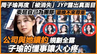 周子瑜再度「被消失」JYP露出真面目！慘遭忽視資源全收，委屈自己為團隊還換不來尊重？公司續約規劃全露，子瑜的懂事讓人心疼