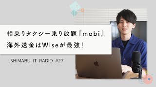 【聴くだけでITトレンドが分かるラジオ】月5000円でタクシー乗り放題なサービスが登場！ - ITニュース#27