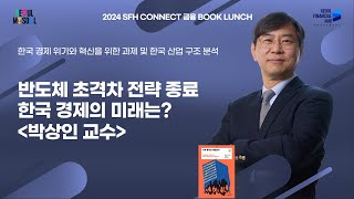 금융북런치 | 반도체 초격차 전략 종료, 한국 경제의 미래는? - 박상인 교수 [ENG sub]