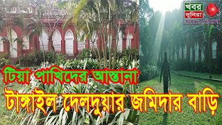 টাঙ্গাইল দেলদুয়ার জমিদার বাড়ি। খবর দুনিয়া