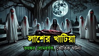 লাশের খাটিয়া ভয়ঙ্কর ভুতের গল্প short story bengali audio #banglabhutergolpo #short