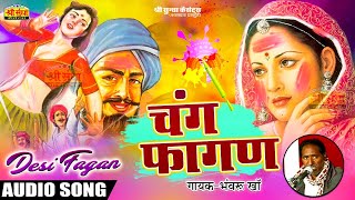 चंग फागण | Chang Fagan | Bhawaru Kha की आवाज में | Rajasthani Desi Fagan Song | जरूर सुने