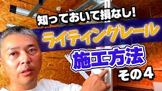 【ライティングレールに穴をあける！？】野縁をまたいで下地に取り付ける方法