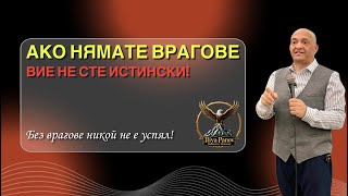 Ако нямате врагове, вие не сте истински!