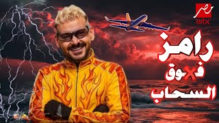 وأخيرًا|الفكرة الرسمية لبرنامج رامز جلال 2026 |رامز فوق السحاب🔥✈️|فكرة مجنونة 🔥