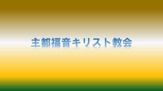 2021　12月15日　祈祷会