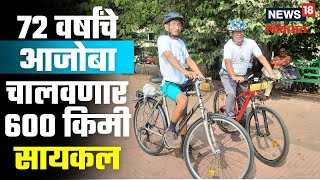 Old Man Cycle Ride | 72 वर्षांचे आजोबांचं चालवणार 600 किलोमीटर सायकल, खास मिशनमागं काय आहे कारण?