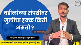 वडिलांच्या संपत्तीवर मुलीचा हक्क किती असतो ? वडिलोपार्जीत संपत्ती महिलांचा अधिकार Hindu succession