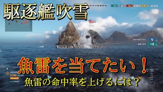 【wowslegends】魚雷発射の基礎中の基礎を魚雷を当てるのが苦手な男が紹介します。