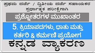 CH-5. ಕನ್ನಡ ವ್ಯಾಕರಣ/Kannada Grammer - ಕ್ರಿಯಾಪದಗಳು, ಧಾತು ಮತ್ತು ಕರ್ತರಿ \u0026 ಕರ್ಮಣಿ ಪ್ರಯೋಗ | FDA/SDA |