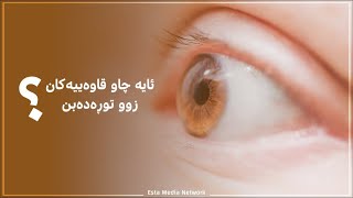 چەند زانیارییەک دەربارەی مرۆڤە چاو قاوەییەکان