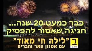 לילה חי מאד 18.7.2013 בחצות  95.0FM ו-95.5FM בתל אביב והסביבה