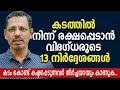 കടത്തിൽ നിന്ന് രക്ഷപ്പെടാൻ വിദഗ്ധരുടെ 13 നിർദ്ദേശങ്ങൾ - 13 Expert suggestions to get rid of Debt