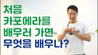 처음 카포에라를 배우러 가면 무엇을 배우나? - capoeira, 까뽀에라