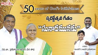 SUNADAMUNAKU | సునాదమునకు | GOLDEN JUBILEE SONG | SUNDER PAIDIPAMULA | AVADH JOHN | NEW SONG 2023