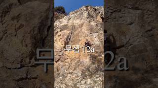 조비산암장 무심 12a