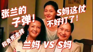 【张兰的子弹！和免死金牌！兰妈VS S妈！S妈这仗不好打了！】