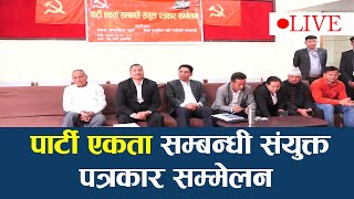 पार्टी एकता सम्बन्धी संयुक्त पत्रकार सम्मेलन  ।। LIVE ।। News Agency Nepal