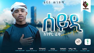 ሰይዲ  || አዲስ መንዙማ በ አንዋር አል ቡርዳ || Seydi New Menzuma Anwar Al Burda @ALFaruqTube