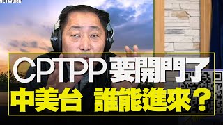 '21.01.06【觀點│唐湘龍時間】CPTPP要開門了，中美台，誰能進來？