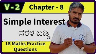 ವಿಡಿಯೋ 23 | Simple Interest | ಸರಳ ಬಡ್ಡಿ | V-2 | 15 Practice Questions #interest #simpleinterest