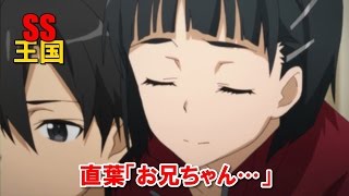 SAO SS 直葉「お兄ちゃん…」