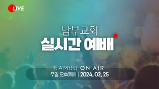 [남부교회] 수요예배 (말씀부흥회) | 화종부 목사 | 2024.02.28