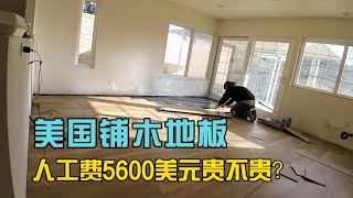 The workers leveled the floor for 2 days and installed the wooden floor in 1 day. It costs us $5600.