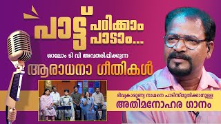 പാട്ട് പഠിക്കാം പാട്ട് പാടാം |  Aaradhana Geethikal Epi:1 | ShalomTV