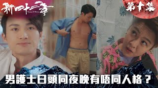 新四十二章｜男護士日頭同夜晚有唔同人格？｜陳豪｜龔嘉欣｜周嘉洛｜江嘉敏｜TVBUSA｜港劇精華｜奇幻｜搞笑