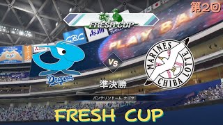 「FRESH CUP 」 中日龍隊 VS 千葉羅德海洋隊  第2回 準決勝  勝野昌慶 登板