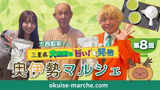 お茶づくり50年の製茶会社が情熱をもって作り上げる「大台茶」を紹介!!ショッピングサイトからお取り寄せできます!!【2024-Vol.8_三重県大台町の“旨い!”を発信・奥伊勢マルシェ】