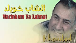 Cheb khouiled -  Mazinkom Ya Labnet  | الشاب خويلــــــد