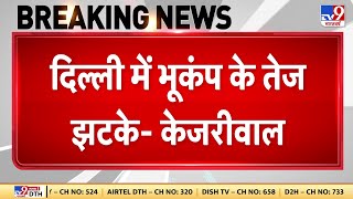 Delhi NCR Earthquake: दिल्ली-NCR में भूकंप के तेज झटकों के बाद CM Kejriwal ने किया ट्वीट
