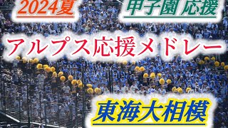 【東海大相模 アルプス野球応援メドレー2024年夏】