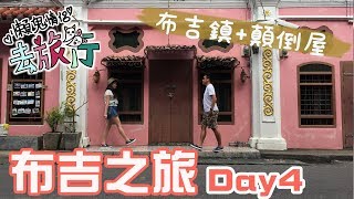 【懶Travel】泰國布吉DAY 4！超靚打卡勝地布吉鎮+顛倒屋｜懶鬼情侶 Lazy Couple