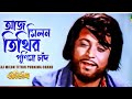 Aaj Milon Tithir Purnima Chand । Pratisodh | Bengali Movie Song | Kishore Kumar