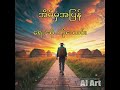 Ko Thaung - အိမ်မှအပြန် #myanmar #owntune #music #myanmarmusic #myanmarnewmusic#subscribe