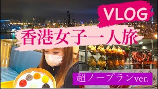 【香港】女子一人旅VLOG〜超ノープラン！！〜