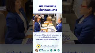 การฝึกโค้ชเต็มกระบวนการครั้งแรก หลักสูตร CCNH รุ่นที่ 35  #Coaching