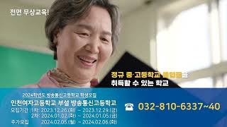 2024학년도 방송통신중고등학교 학생 모집(인천여고)